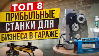 🔥БИЗНЕС В ГАРАЖЕ  Мега ПРИБЫЛЬНЫЕ СТАНКИ  МИНИ ПРОИЗВОДСТВО и ОБОРУДОВАНИЕ  Бизнес идеи 2024 [upl. by Scholz]