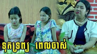 ទុកទ្រព្យ ពេលចាស់ ពី Hot Dog លិឆឹង New Comedy from Rathanak Vibol Yong Ye [upl. by Joella]