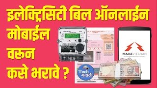 Pay Electricity Bill From Mobile  वीज बील मोबाईल वरून कसे भरावे  Tech Marathi  Prashant Karhade [upl. by Kenley419]