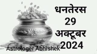 Dhanteras 2024 Date धनतेरस 29 अक्टूबर 2024 Dhanteras 2024 Muhurat time [upl. by Atirac]