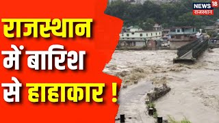 Rajasthan Weather News राजस्थान में बारिश से मचा हाहाकार  Latest News  Top News  Heavy Rain News [upl. by Eramal]