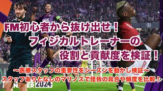 【FM24】初心者必見！フィジカルトレーナーを中心に医療スタッフの役割と重要性について解説【football manager 2024 実況】 [upl. by Domenico]