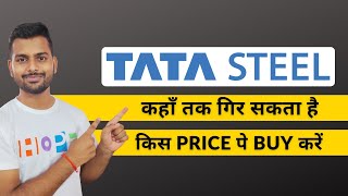 Tata steel share news today  Tata steel share analysis  Tata steel target price  Tata steel share [upl. by Ebonee77]