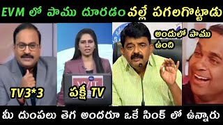 Ap politics jagananna TV33 Sakshi reporter EVM snske trolls  EVM break trolls Roja Rajini trolls [upl. by Lhok]