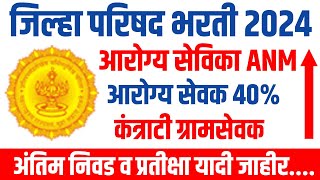 जिल्हा परिषद भरती आरोग्य सेविकाआरोग्य सेवक 40 कंत्राटी ग्रामसेवक अंतिम निवड यादी आलीzpbharti🛑🛑 [upl. by Beebe]