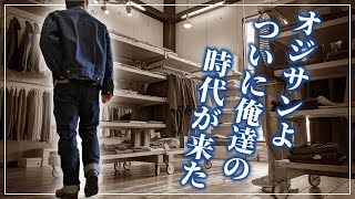 【40代ファッション】今オジサン世代に再ブーム到来⁉ quotデニムセットアップquotが懐かしカッコいい‼【ジーンズファッション】 [upl. by Anastos421]