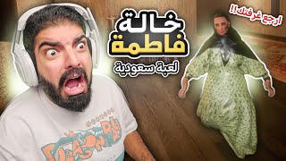 اهرب من خالة فاطمة   لعبة رعب سعودية   Aunt Fatima [upl. by Oballa]