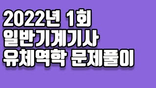 2022년 1회 일반기계기사 유체역학 문제풀이 [upl. by Ahsahs]