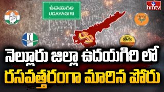 నెల్లూరు జిల్లా ఉదయగిరి లో రసవత్తరంగా మారిన పోరు  Udayagiri  Nellore District  hmtv [upl. by Ruenhcs]