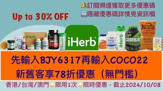 🤩iHerb瘋狂九月，28周年慶優惠碼❗新舊客全站7278折無門檻✨更多72折隱藏優惠碼見資訊欄  iHerb優惠碼折扣碼 BJY6317 [upl. by Eidoj968]