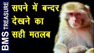 सपने मे बन्दर देखने का असली मतलब यही है  Monkey Dreams meaning in hindi  bandar ka sapna dekhna [upl. by Babbie713]