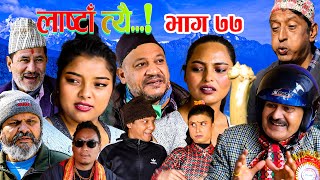 LastaaTehi।Epi77।Nepali Serial।Daman RupakhetiNetra prasad Adhikari [upl. by Namajneb]