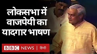 Atal Bihari Vajpayee ने जब Lok Sabha में अपने इस्तीफ़े से पहले दिया था भाषण BBC Hindi [upl. by Harelda]