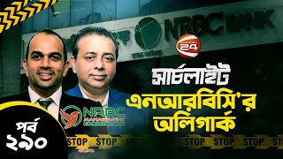 এনআরবিসির অলিগার্ক  সার্চলাইট  পর্ব২৯০  ১১ অক্টোবর ২০২৪  Search Light  Channel 24 [upl. by Leirua]