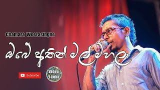 Obe Athin Mal Mahala  ඹබේ අතින් මල් මහලා  Sinhala Songs  Chamara Weerasinghe [upl. by Kedezihclem]