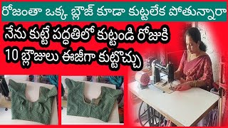 ఎలా కుట్టినా మీ కస్టమర్ కి బ్లౌజ్ ఫిట్టింగ్ సరిగా రావట్లేదు అంటున్నారా అయితే ఈ వీడియో మీకోసమే [upl. by Josy]