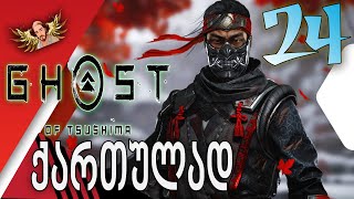 Ghost of Tsushima ქართულად ნაწილი24  ურჩი მოსწავლე [upl. by Wolpert]