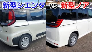 新型シエンタ vs 新型ノア！後部座席を比較！3列目シートの広さ、快適性が優秀なのは…！トヨタ 新型ヴォクシー [upl. by Ahsiemac]