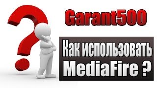 Как использовать MediaFire [upl. by Carver384]