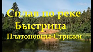 Сплав по рБыстрицаПлатоновцы  Стрижи [upl. by Jen]