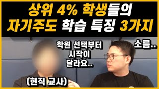 상위 4 학생들의 자기주도 학습 특징 3가지  최상위권 학생들이 학원 고르는 방법 feat 현직 국어 교사  초중고 학부모님 시청 추천 [upl. by Nylatsyrc348]