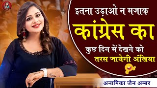 इतना उड़ाओ न मजाक कांग्रेस का कुछ दिन में देखने को तरस जायेगी अंखिया  Anamika Amber  Kavi Sammelan [upl. by Izaak]