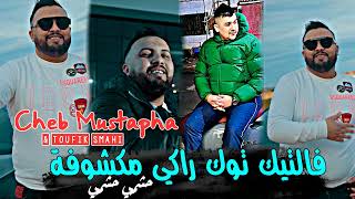 Cheb Mustapha 2024 Fel Tiktok Raki Mekchoufa  حشمي حشمي  Ft Toufik Smahi [upl. by Ahsienyt]