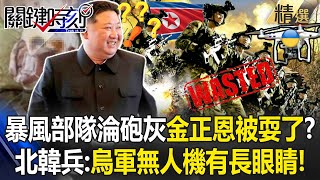 金正恩被普丁耍了「暴風部隊被當砲灰」來不及交火就團滅？！ 倖存北韓兵吐驚險時刻「烏軍無人機像長了眼睛」怎麼死的都不知道？！【關鍵時刻】劉寶傑 [upl. by Yrro]