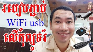 How to setup USB WiFi adaptor របៀបភ្ជាប់ USB WiFi adaptor ទៅកុំព្យូទរ័ [upl. by Octave]