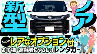 【新型ノア】レアなオプション付き！ こんな装備はスマイルレンタカーにしかない！ [upl. by Elletsyrk481]