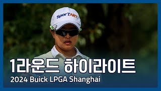 2024 Buick LPGA Shanghai 1라운드 하이라이트 [upl. by Synn]