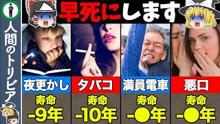 【ゆっくり解説】今すぐやめろ！寿命を縮める危険な行動１０選 [upl. by Picardi]