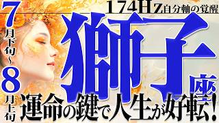 【しし座7月下旬〜8月上旬】運命の鍵はこれだ！激変の予兆！【癒しの眠れる占い】 [upl. by Eadas]