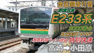 【全区間走行音】JR東日本E233系3000番台《特別快速･湘南新宿ライン経由》高崎→小田原202489 [upl. by Bondon972]