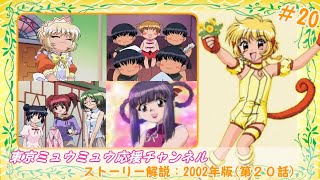 【東京ミュウミュウ解説】ストーリー解説：2002年版第20話 [upl. by Koral]