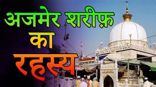 Ajmer Sharif Dargah History In Hindi  अजमेर शरीफ़ दरगाह का इतिहास  Seriously Strange [upl. by Kubetz259]