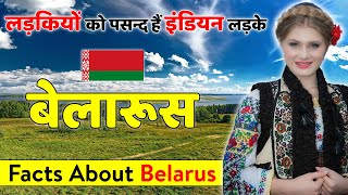 बेलारूस जानें की पूरी जानकारी  Belarus Travel Guide  Facts About Belarus [upl. by Lohcin]