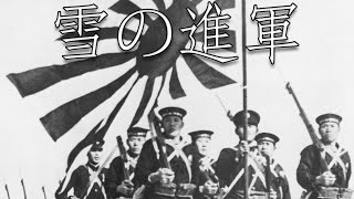 Imperial Japanese March 雪の進軍  The Snow March Yuki no Shingun [upl. by Nylemaj130]