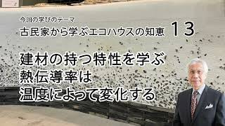 古民家から学ぶエコハウスの知恵13 建材の持つ特性を学ぶ 熱伝導率は温度によって変化する [upl. by Banks399]