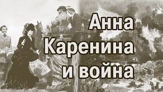 Лев Толстой quotАнна Каренинаquot краткое содержание [upl. by Anirol]