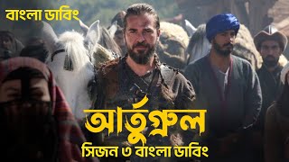 আর্তুগ্রুল বাংলা ডাবিংDirilis Ertugrul Season 3 Bangla Dubbing  ertugrul Volume 62 Bangla dubbed [upl. by Hurwitz826]