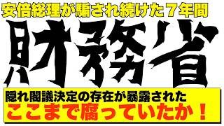 【衝撃スクープ】財務省が安倍元首相を7年間も騙し続けていた真相！333億円ルールの闇を暴く【政治AI解説・口コミ】 [upl. by Eetnom]