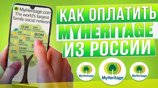 Как оплачивать в MyHeritage из России в 2024 году [upl. by Anelim]