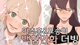 더빙 이초홍amp묘송이의 야릇 달달한 백합만화 더빙 스피커주의후방주의 [upl. by Eceinart]