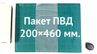 Пакет ПВД 200×460 ozon [upl. by Wack]