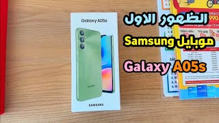 الظهور الاول لى موبايل سامسونج الجديد فى الفئة الاقتصادية موبايل Samsung Galaxy A05s [upl. by Geoffry]