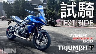 試騎 Triumph Tiger Sport 660 [upl. by Ayerim]