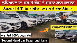 ਲੁਧਿਆਣਾ ਦਾ ਸਭ ਤੋ ਵੱਡਾ ਤੇ ਸਸਤਾ ਕਾਰ ਬਾਜਾਰ  Second Hand car Bazar  Ludhiana car Bazar [upl. by Haliled500]