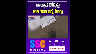 Telangana Kula ganana Survey Papers On Road  Shorts Sscdigital Balannamuchatlu [upl. by Jozef]