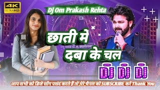 Dj ritesh kushwaha Chati me daba ke chal Dj Om Prakash Rehta Chauraha [upl. by Annyl]